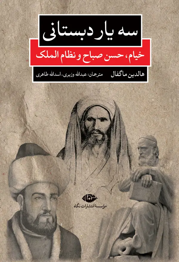 جلد کتاب سه یار دبستانی: خیام، حسن صباح و نظام الملک