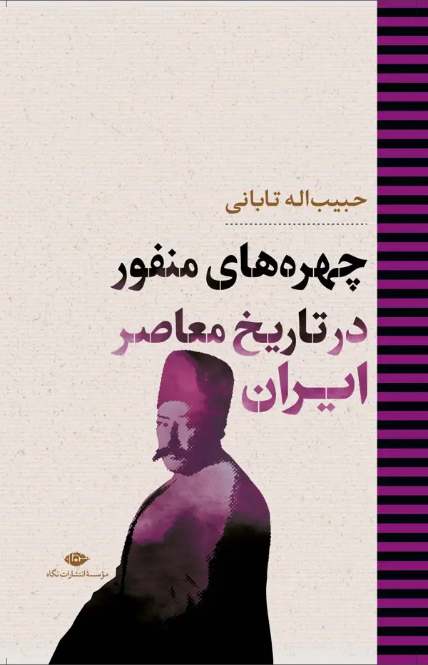 جلد کتاب چهرههای منفور در تاریخ معاصر ایران