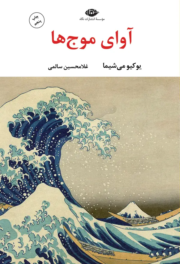 جلد کتاب اوای موج ها