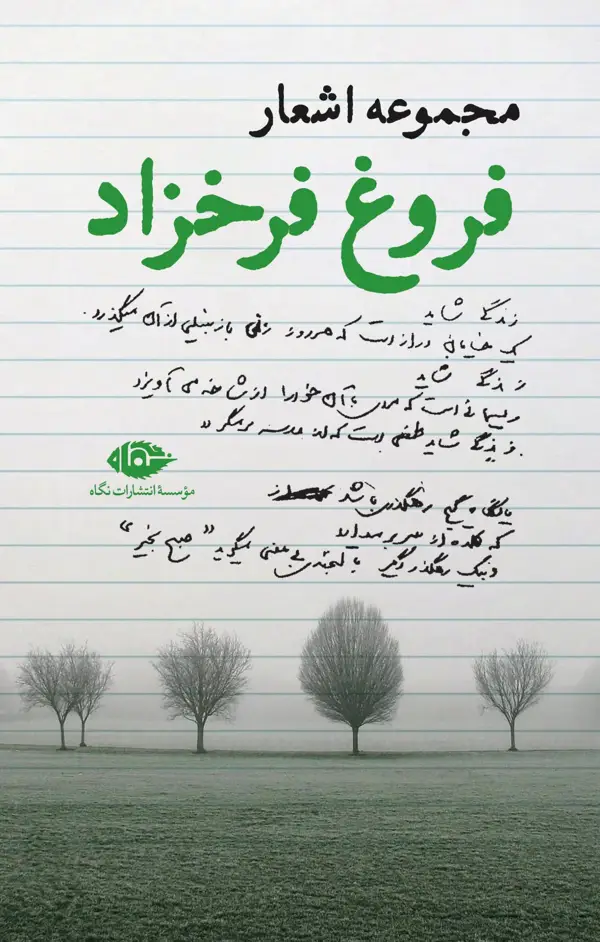 جلد کتاب مجموعه اشعار فروغ فرخزاد