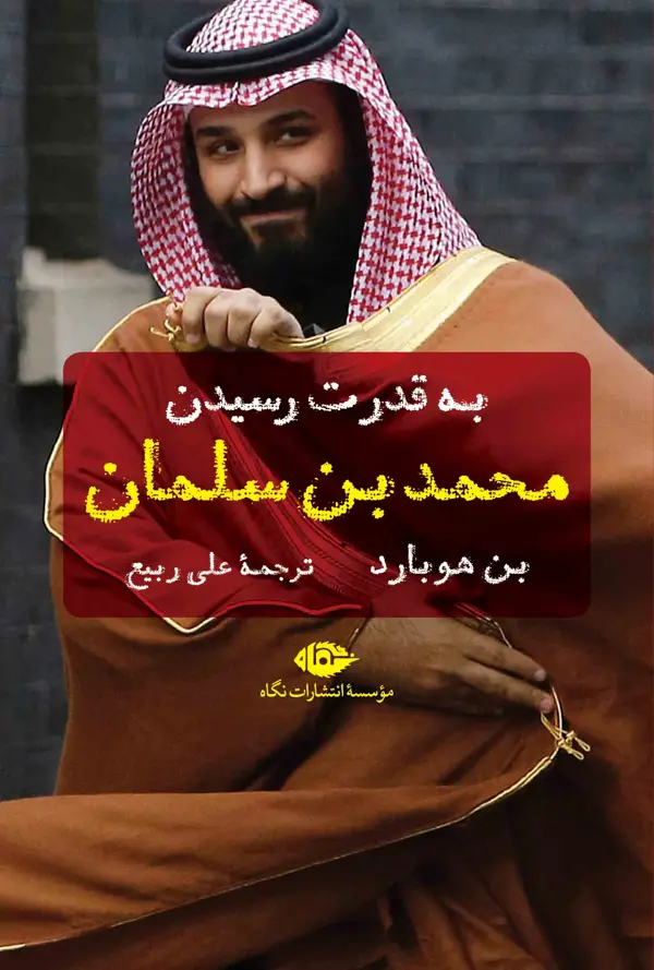 جلد کتاب به قدرت رسیدن محمد بن سلمان