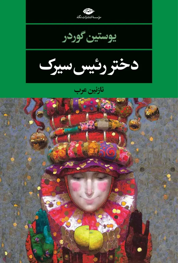 جلد کتاب دختر رئیس سیرک