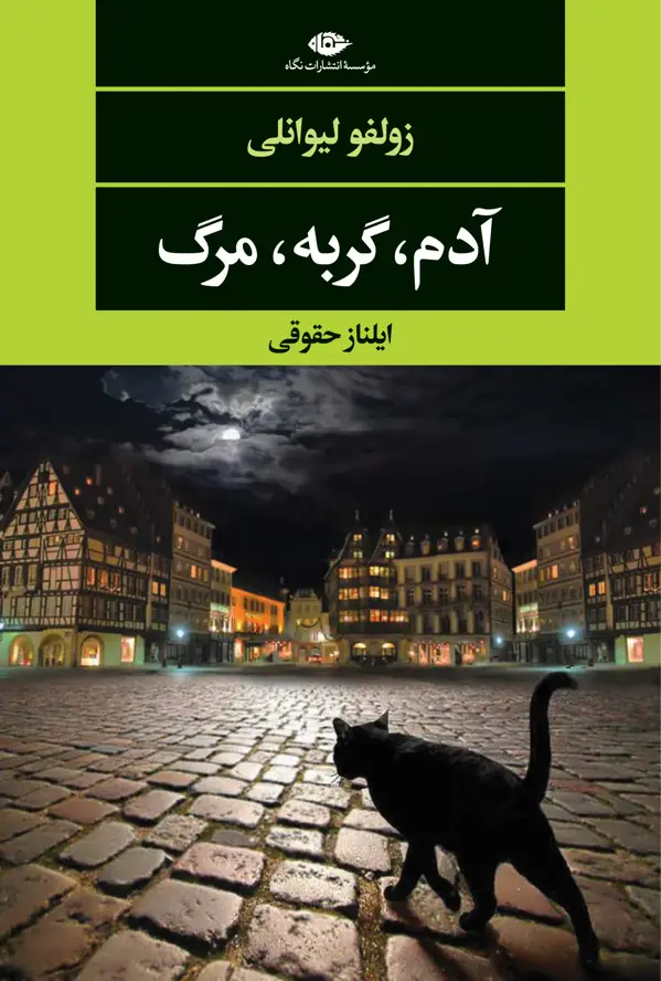 جلد کتاب ادم ، گربه ، مرگ