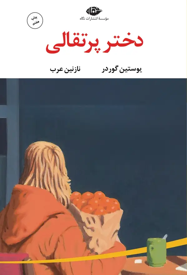 جلد کتاب دختر پرتقالی