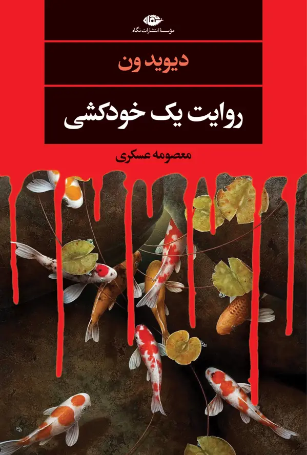 جلد کتاب روایت یک خودکشی