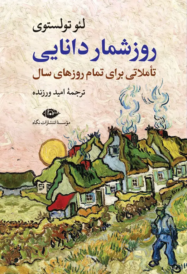 جلد کتاب روزشمار دانایی