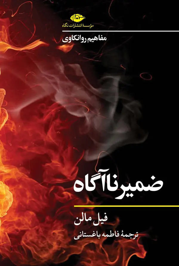 جلد کتاب مفاهیم روانکاوی: ضمیر نااگاه