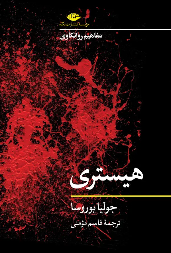 جلد کتاب مفاهیم روانکاوی: هیستری