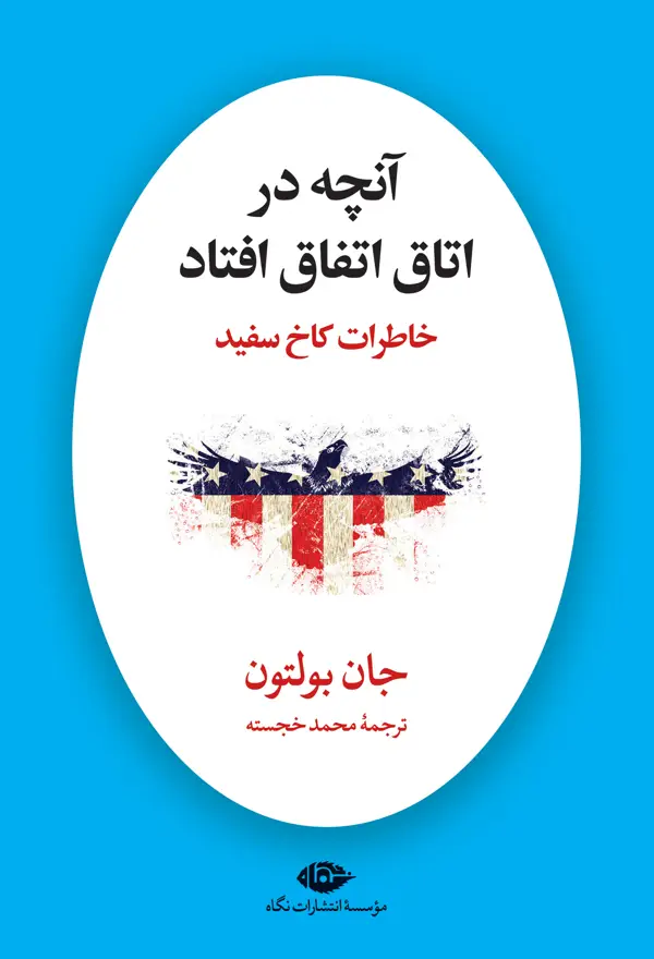 جلد کتاب انچه در اتاق اتفاق افتاد: خاطرات کاخ سفید