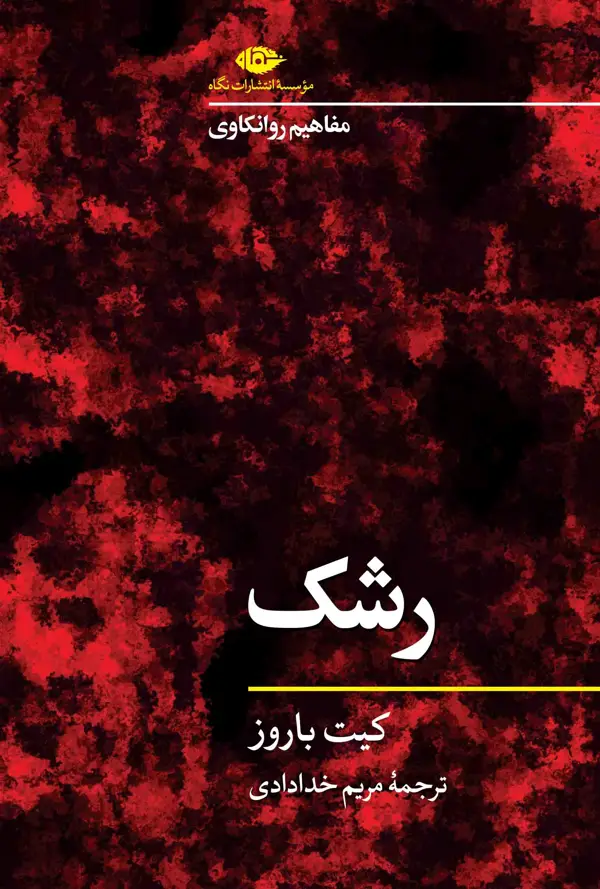 جلد کتاب مفاهیم روانکاوی: رشک