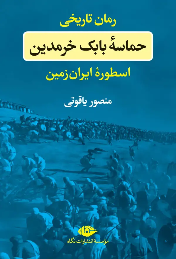 جلد کتاب حماسه بابک خرمدین اسطوره ایران زمین
