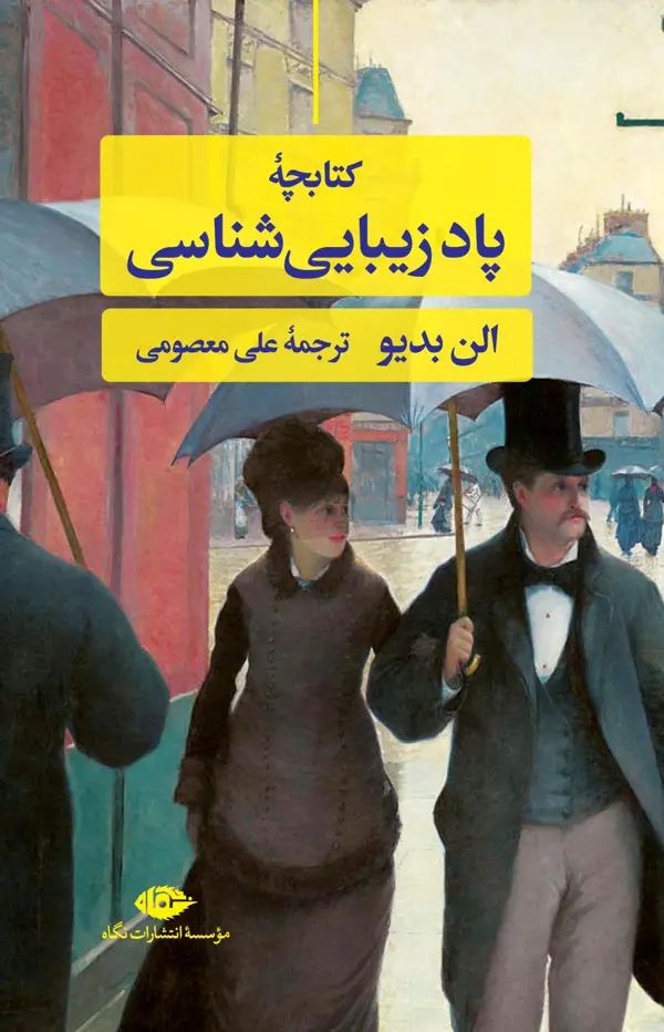 جلد کتاب کتابچۀ پادزیبایی شناسی