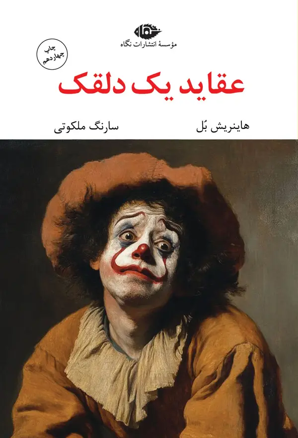 جلد کتاب عقاید یک دلقک (رقعی)