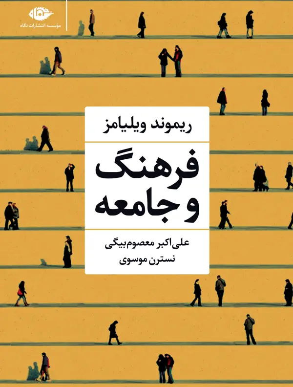 جلد کتاب فرهنگ و جامعه