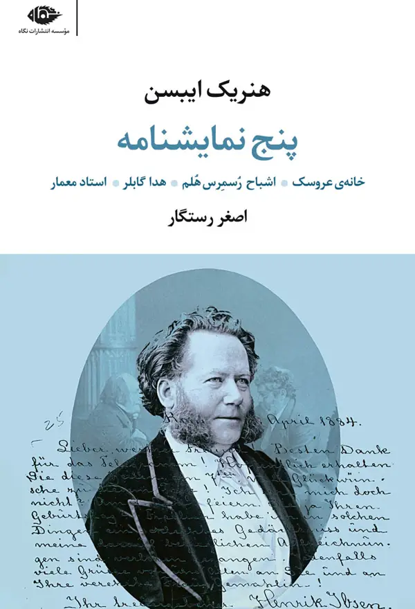 جلد کتاب پنج نمایشنامه (هنریک ایبسن)