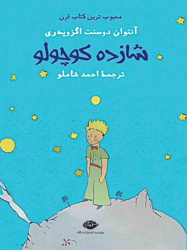 جلد کتاب شازده کوچولو – نیم جیبی