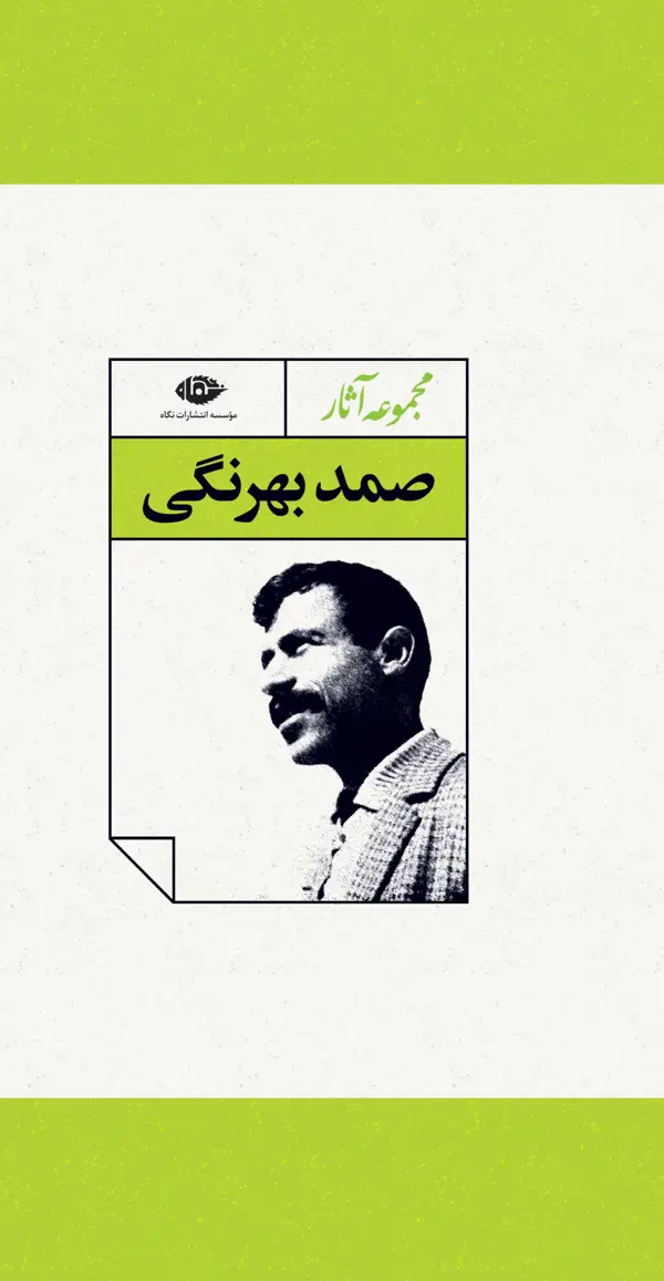 جلد کتاب مجموعه اثار صمد بهرنگی –