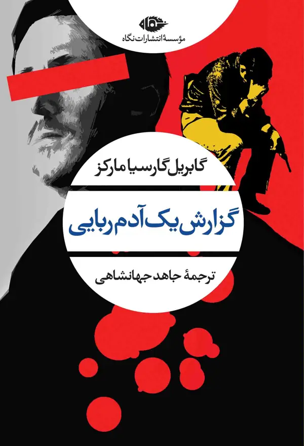 جلد کتاب گزارش یک ادم ربایی-مجموعه چشم وچراغ-94