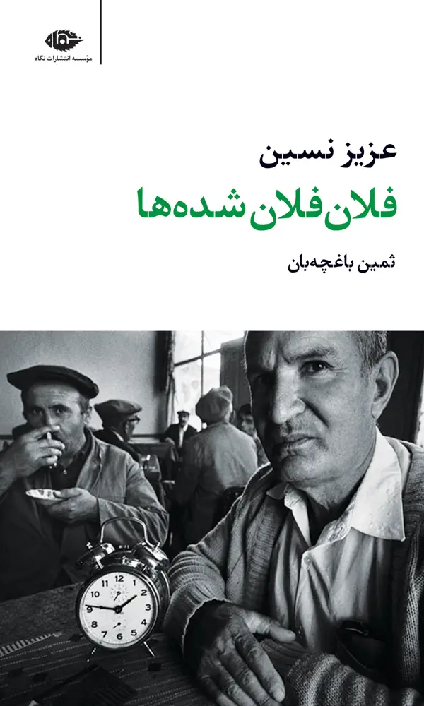جلد کتاب فلان فلان شده ها – مجموعه اثار 2