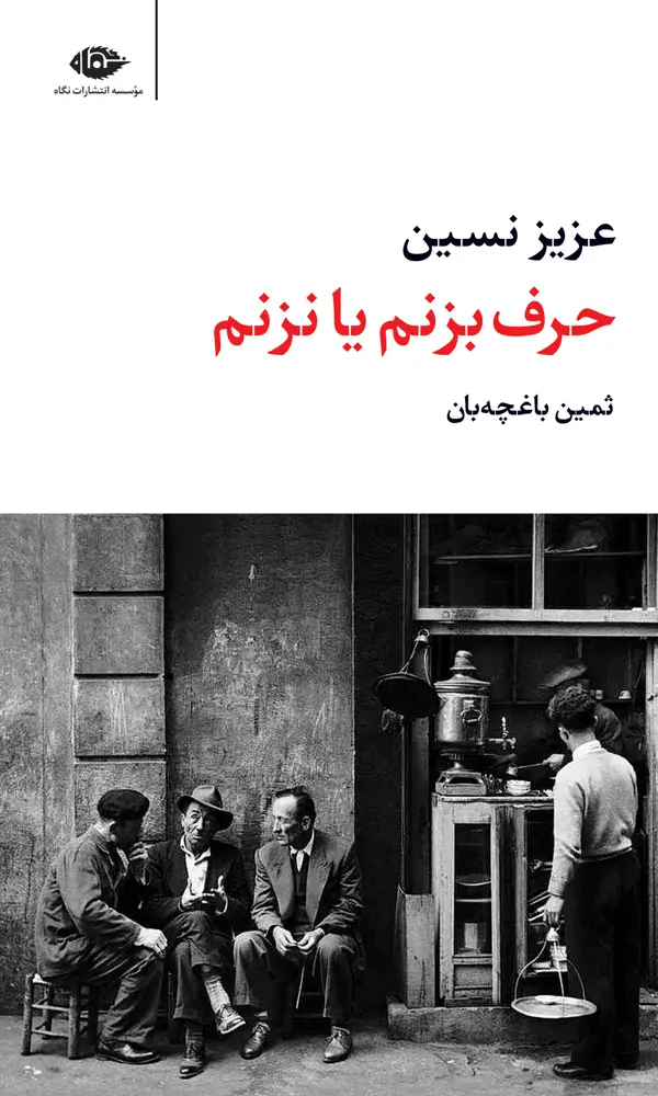 جلد کتاب حرف بزنم یا نزنم – مجموعه اثار 3