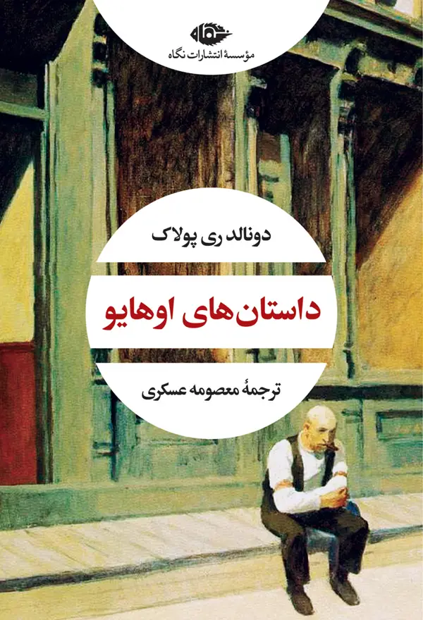 جلد کتاب داستان های اوهایو – چشم و چراغ 85