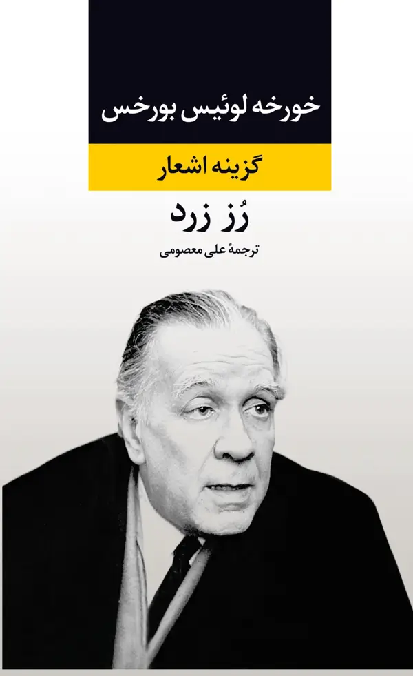 جلد کتاب رز زرد