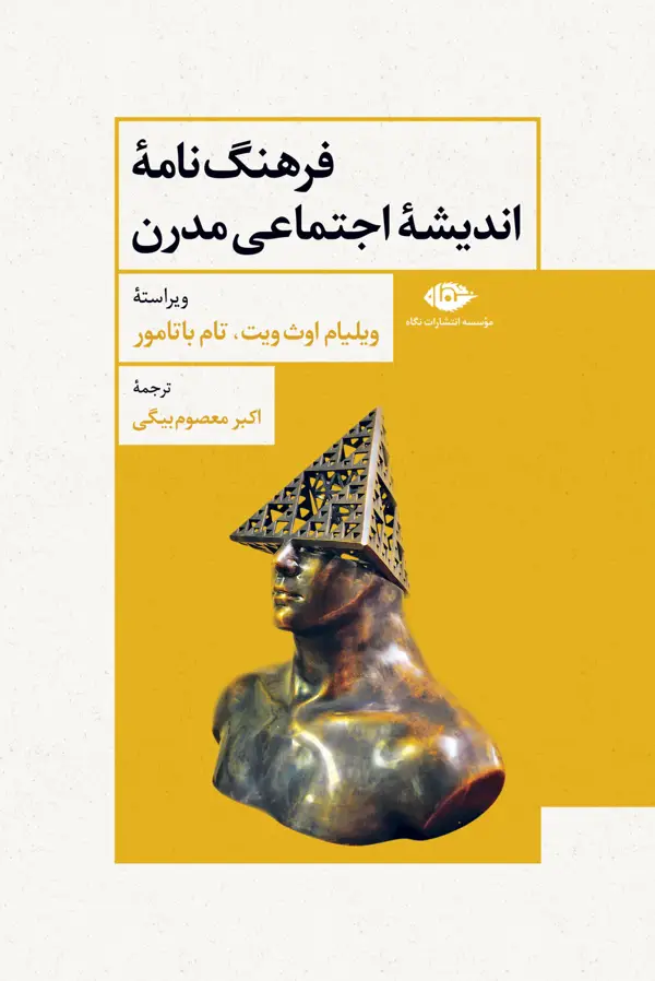 جلد کتاب فرهنگ نامه ی اندیشه ی اجتماعی مدرن