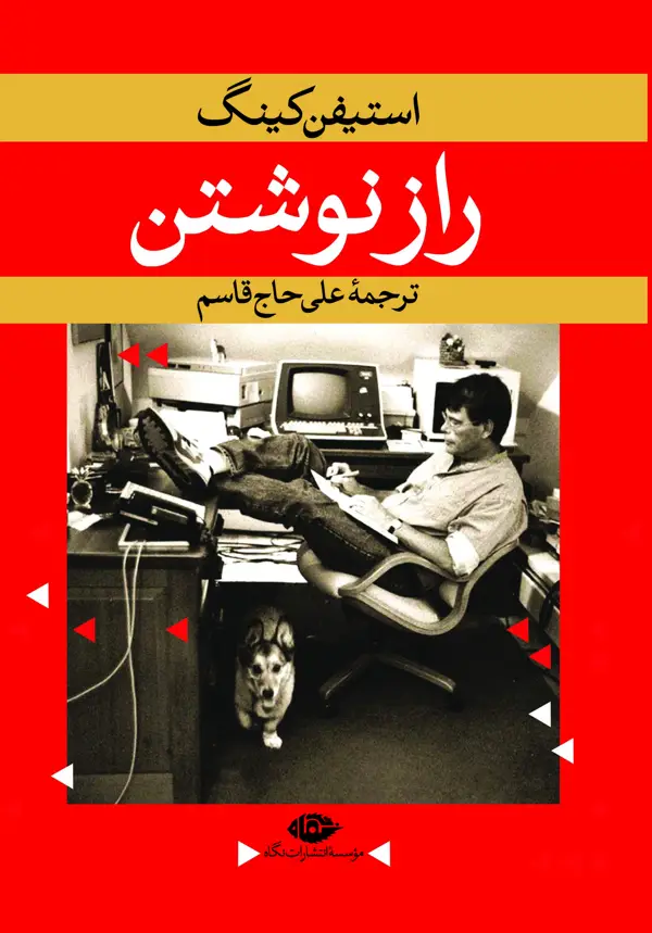 جلد کتاب راز نوشتن