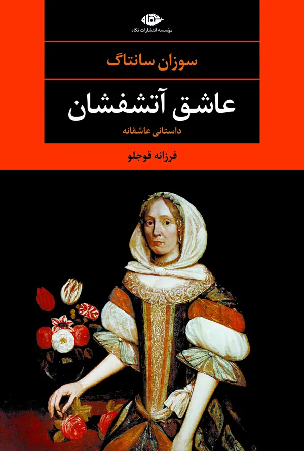 جلد کتاب عاشق اتشفشان – چشم و چراغ 72