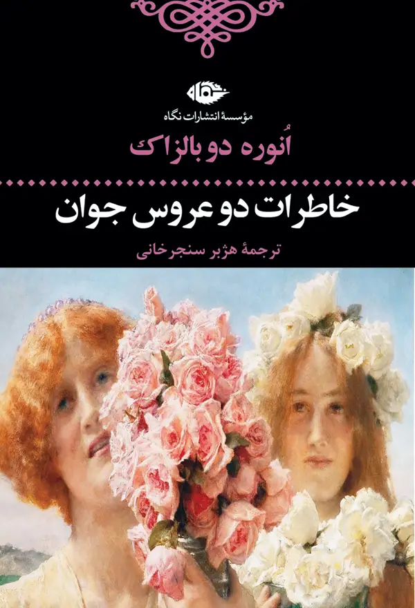 جلد کتاب خاطرات دو عروس جوان