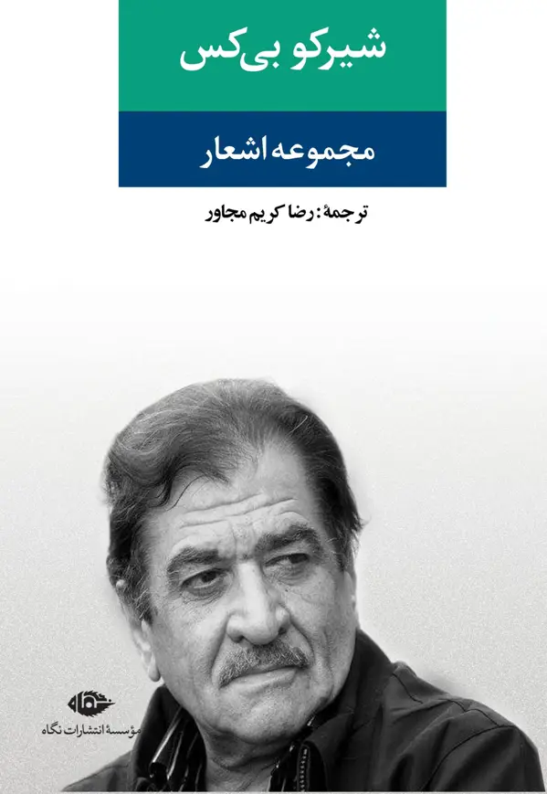 جلد کتاب مجموعه اشعار شیرکو بی کس