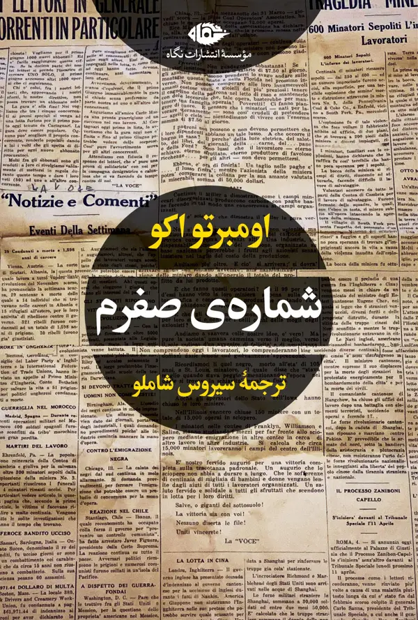 جلد کتاب شماره ی صفرم – چشم وچراغ 63