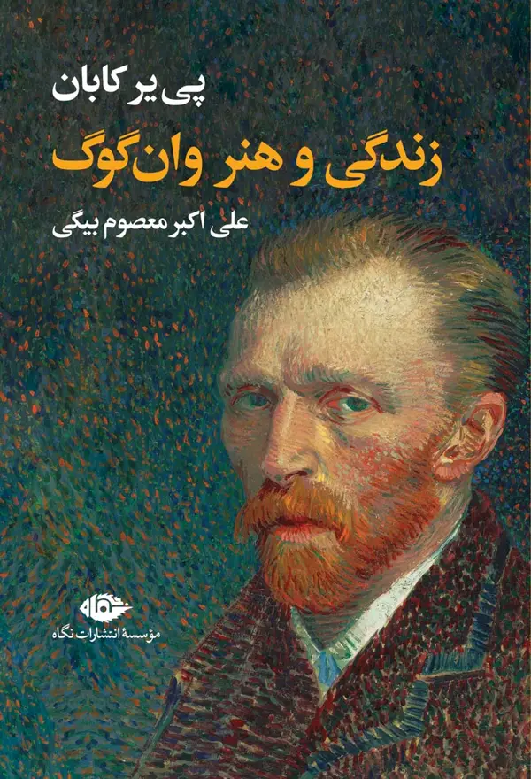 جلد کتاب زندگی و هنر وان گوگ