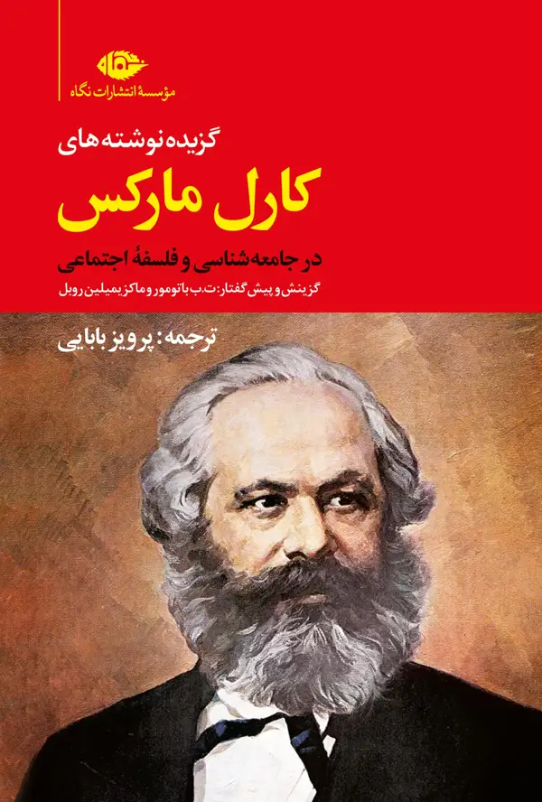جلد کتاب گزیده نوشته های کارل مارکس در جامعه شناسی و فلسفه ی اجتماعی