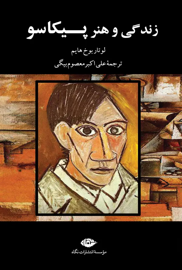 جلد کتاب زندگی و هنر پیکاسو