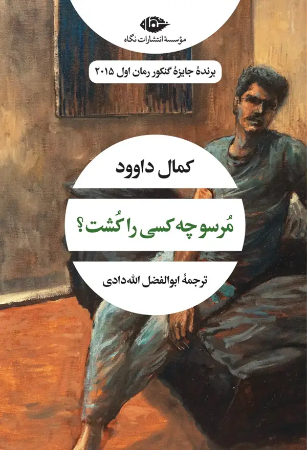 جلد کتاب مرسو چه کسی را کشت؟ – چشم و چراغ 61