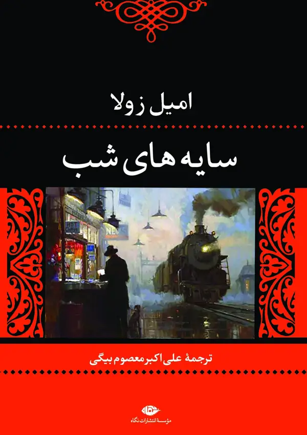 جلد کتاب سایه های شب