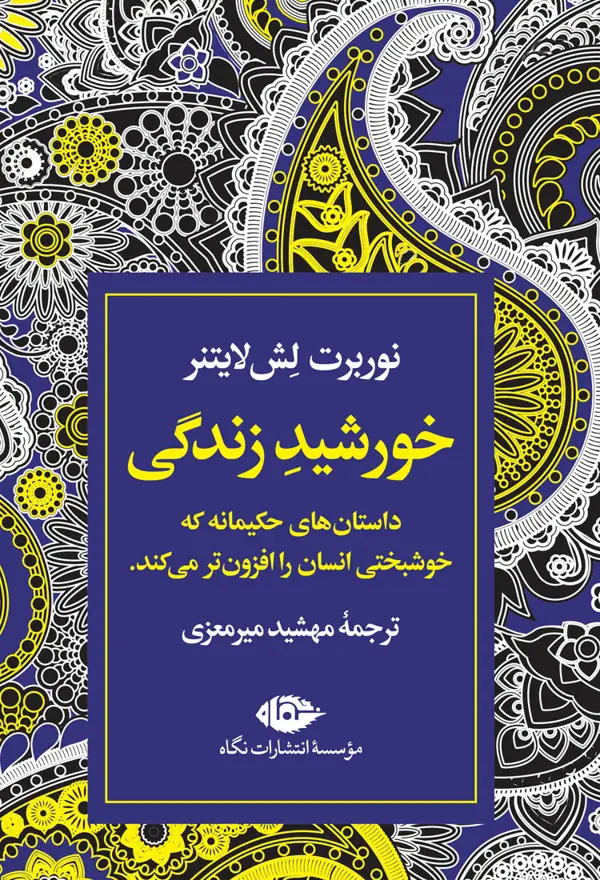 جلد کتاب خورشید زندگی