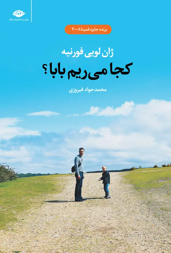 جلد کتاب کجا می ریم بابا؟