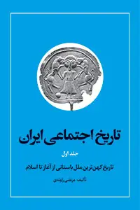 جلد کتاب تاریخ اجتماعى ایران (جلد اول)