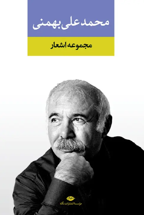 جلد کتاب مجموعه اشعار محمدعلى بهمنى