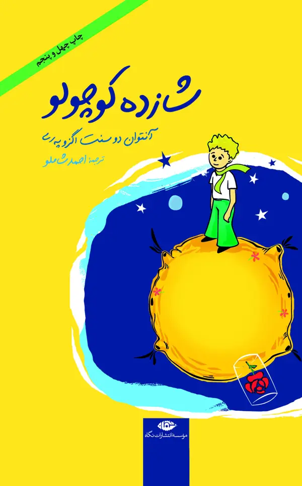 جلد کتاب شازده کوچولو | جلد سخت (همراه با لوح فشرده)