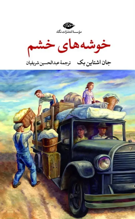 جلد کتاب خوشه های خشم – ادبیات کلاسیک جهان