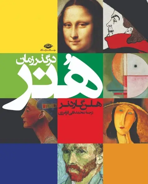 جلد کتاب هنر در گذر زمان