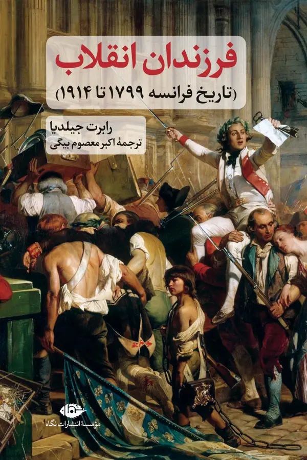جلد کتاب فرزندان انقلاب