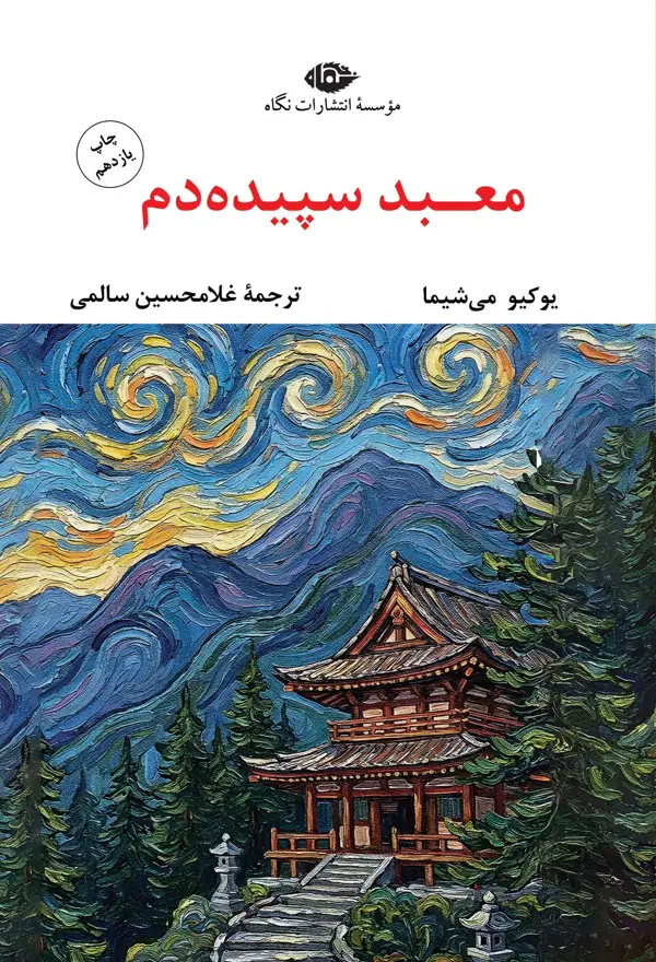 جلد کتاب معبد سپیده دم – چشم و چراغ 42