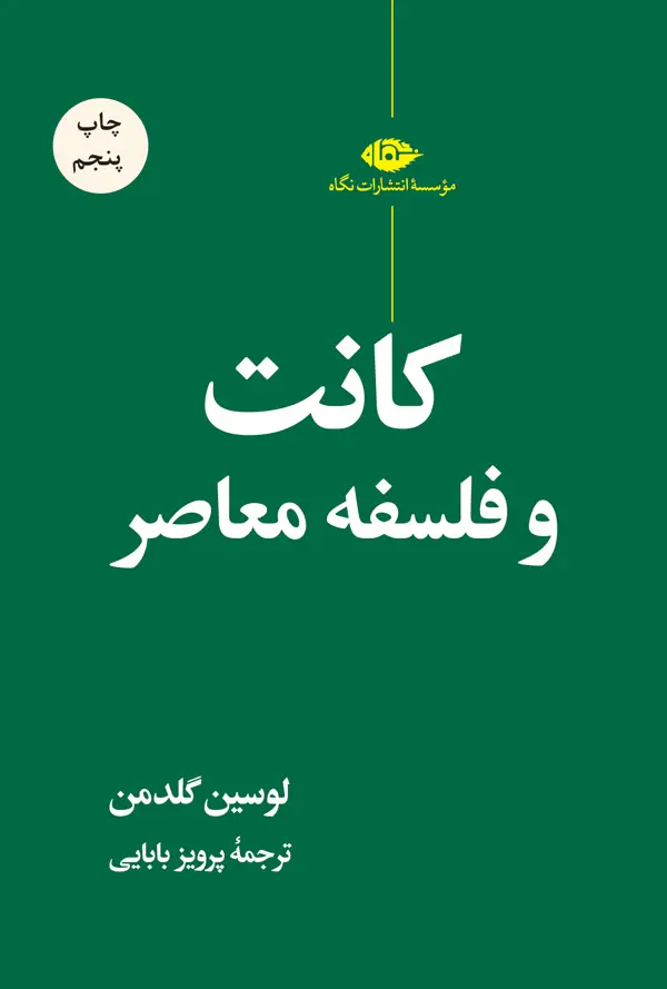 جلد کتاب کانت و فلسفه معاصر