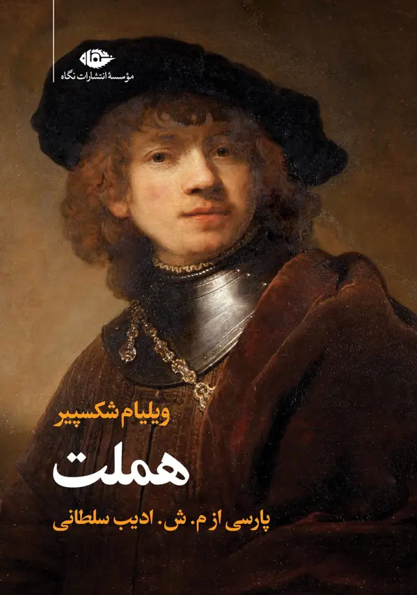 جلد کتاب سوگ نمایش هملت