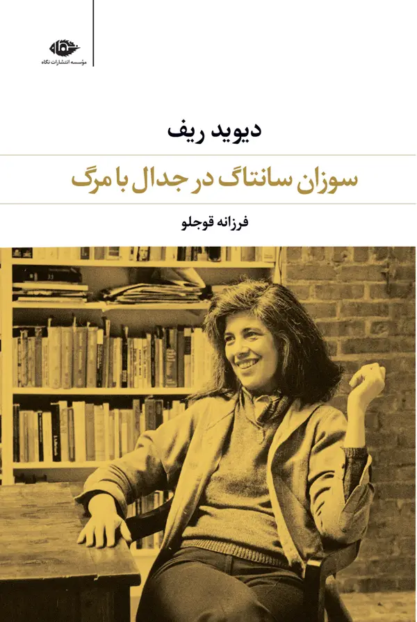 جلد کتاب سوزان سانتاگ در جدال با مرگ