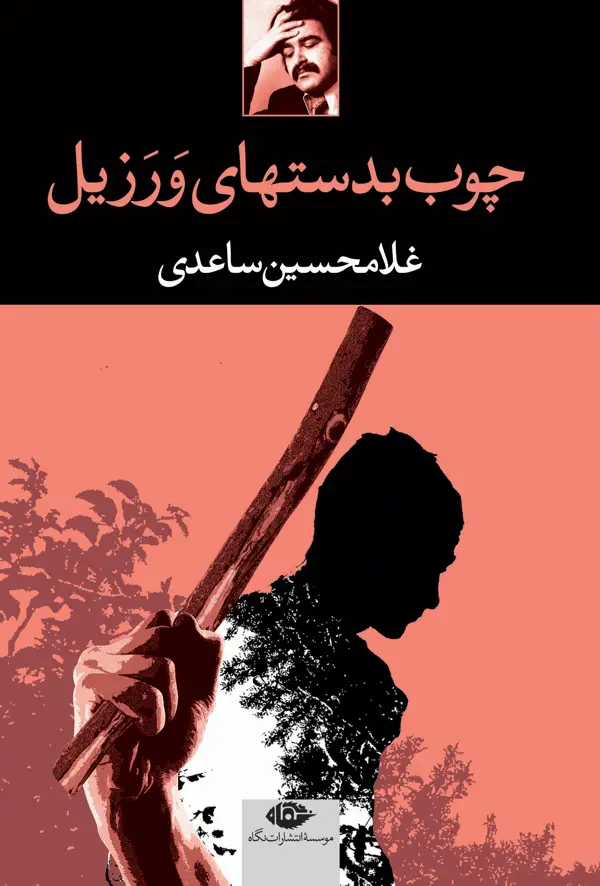 جلد کتاب چوب به دست هاى ورزیل